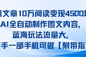 一篇文章10W阅读变现1k,AI全自动制作图文内容,蓝海玩法流量大,小白新手一部手机可做【项目拆解】