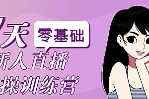零基础新人直播实操训练营