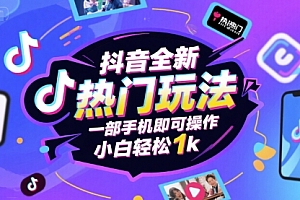 抖音全新热门玩法,一部手机即可操作,小白轻松1k【揭秘】