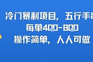 冷门暴利项目,五行手串,每单4张,操作简单,人人可做