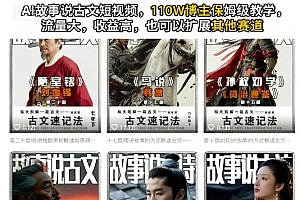 AI故事说古文短视频,110万博主保姆级教学,流量大,收益高,也可以扩展其他赛道