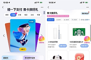 支付宝碰一下支付集卡换实物