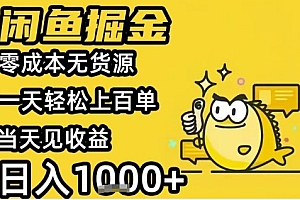 闲鱼掘金项目,零成本无货源一天轻松上百单,当天见收益日入1k+【揭秘】