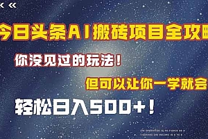 (15053期)今日头条AI搬砖项目全攻略!一学就会,轻松日入500+!