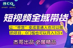 短视频全域带货,让带货变成普通人也可以做的项目,0门槛也可以月入3W