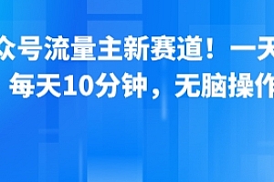 公众号流量主新赛道!一天8张,每天10分钟,无脑操作