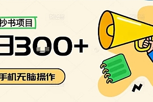 小红书抄书项目,无脑操作,一天3张