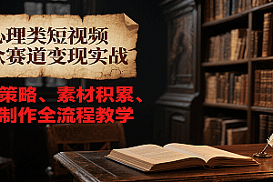 心理类短视频小众赛道变现实战,选题策略、素材积累、视频制作全流程教学