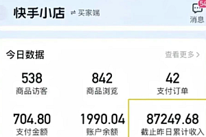快手图文带货新玩法,用这个方法零门槛,6个月收入87249(保姆级详细教程)