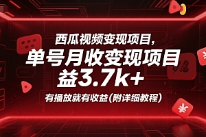 西瓜视频变现项目,单号月收益3.7k+,有播放就有收益(附详细教程)