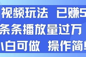 AI视频玩法 已挣5张 条条播放量过万 小白可做 操作简单
