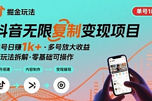 抖音掘金新玩法 单号1k+可以无限复制的项目