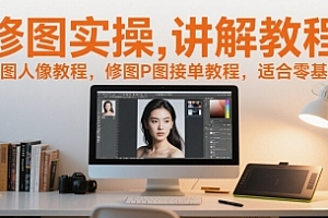修图实操讲解教程,修图人像教程,修图P图接单教程,适合零基础