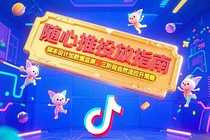 (15291期)随心推投放指南,脚本设计加数据监测,三阶段自然流拉升策略