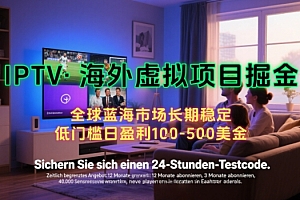 【海外虚拟项目掘金】日入100-200美刀,自己在家就可以闷声发大财,长期可做,工作室可复制扩大【揭秘】