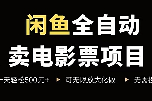 (15847期)闲鱼全自动卖电影票项目,一单5元-30元,新手一天轻松500+,无脑操作,零投资