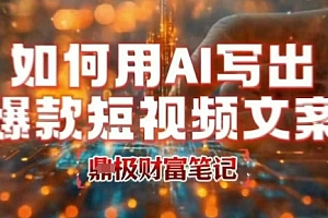 如何用AI写出高赞爆款文案,用ai高效做出爆款短视频文案
