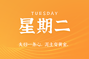 2025年09月30日新闻早讯,每天60s读懂世界