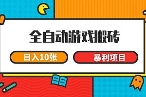 全自动游戏搬砖,日入10张 一个可以长期变现暴利项目