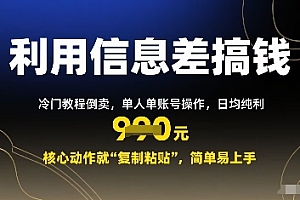 利用信息差搞钱:冷门教程倒卖,单人单账号操作,日均纯利多张,核心动作就“复制粘贴”,简单易上手