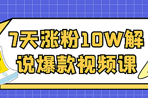 7天涨粉10W解说爆款视频课