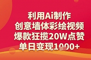利用Ai制作创意墙体彩绘视频,爆款狂揽20W点赞,单日变现多张