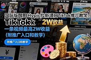 国际版醒图Hypic拉新项目TikTok推广教学,一条视频最高2W收益(附推广入口和教学)