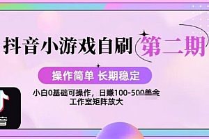 抖音小游戏自刷项目,操作简单,长期稳定,日盈利几张,小白和工作室均可操作