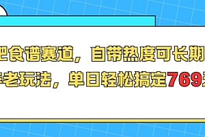 减肥食谱赛道,自带热度可长期运营,养老玩法,单日轻松搞定769