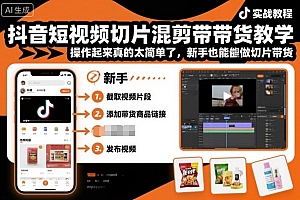 抖音短视频切片混剪带货教学,操作起来真的太简单了,新手也能做切片带货