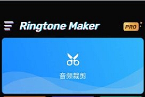 Ringtone Maker 铃声制作器v1.01.71.0722专业版