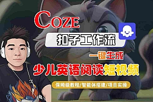 COZE扣子工作流一键生成少儿英语阅读短视频,保姆级教程-智能体搭建-项目实操