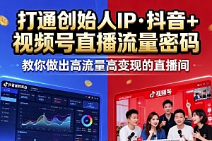 25年直播9-10两期线下课,打通创始人IP,抖音+视频号直播流量密码,教你做出高流量高变现的直播间
