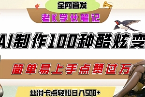 如何利用AI工具制作酷炫丝滑变装发布短视频平台流量爆炸,轻松日入5张+