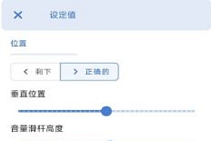 音量条DIY美化 v3.8.9.1高级版