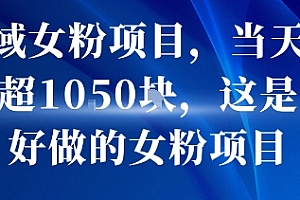 私域女粉项目,当天变现超1k,这是最好做的女粉项目,可放大操作