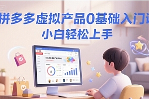 拼多多虚拟产品0基础入门课,小白轻松上手