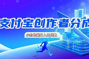 支付宝创作者分成,新手也能做,小白也能月入过W