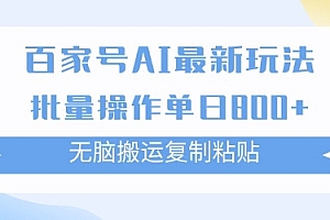 百家号AI搬砖掘金项目玩法,无脑搬运复制粘贴,可批量操作,单日收益多张