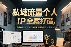私域流量个人IP全案打造,打造特色专业个人IP,未来最值钱的是你的个人IP