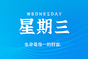 2025年08月27日新闻早讯,每天60s读懂世界