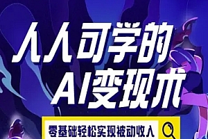 人人可学的AI变现术,零基础轻松实现被动收入