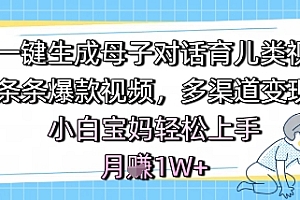 AI一键生成母子对话育儿类视频,条条爆款视频,多渠道变现,小白宝妈轻松上手,月入1W+