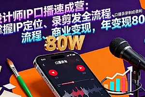 (16240期)设计师IP口播速成营:掌握IP定位、录剪发全流程、商业变现,年变现80万