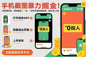 手机截图暴力掘金,两张截图0.7米,一部手机就能做,轻松日入3张【揭秘】