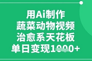 用ai制作蔬菜动物视频,治愈天花板,单日变现多张