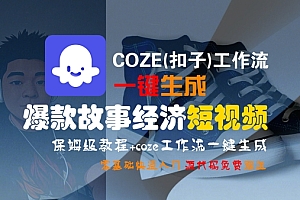 COZE(扣子)工作流一键生成爆款故事经济短视频,保姆级教程,零基础快速入门