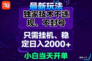 淘宝无人直播最新 独家技术不违规,也不封号,只需要挂机, 稳定日入2000+
