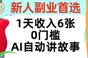 新人副业首选,1天收入6张,AI自动讲故事,超简单,轻松挣美刀