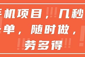 (15013期)手机项目,几秒做一单,随时可做,多劳多得